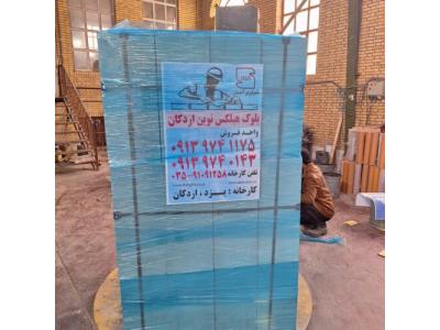 تفاوت بلوک هبلکس نوین اردکان با بلوک لیکا و آجر سفال اصفهان در چیست؟