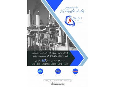 تامین تجهیزات اتوماسیون صنعتی