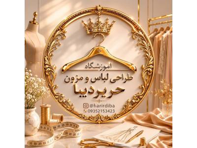 مزون و آموزشگاه خیاطی و طراحی دوخت  حریر دیبا در جیحون