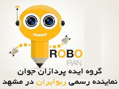 پیش دبستانی-تاسیس انجمن رباتیک ویژه مدارس و موسسات آموزشی