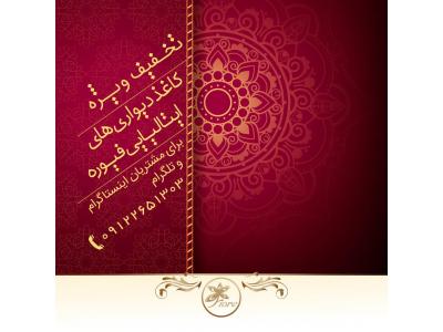 فروش کاغذ دیواری های ایتالیایی فیوره ۲۰۱۸ | واردات مستقیم - بدون واسطه