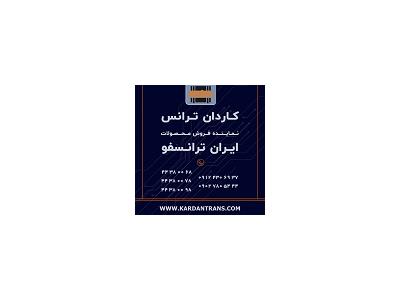 نماینده ایران ترانسفو - خرید ترانس کم تلفات خشک روغنی نرمال تکفاز