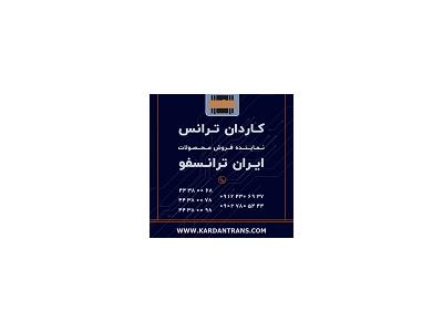 خرید ترانس روغنی-نماینده ایران ترانسفو - خرید ترانس کم تلفات خشک روغنی نرمال تکفاز