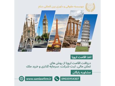 اخذ اقامت اروپا در 6 ماه