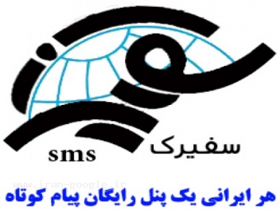 پنل رایگان ارسال پیامک انبوه