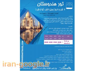 تور هند از مشهد/ آژانس مسافرتی قاصدک مشهد