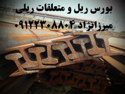 بورس خرید و فروش ریل صنعتی-معدنی-جرثقیلی و راه آهن
