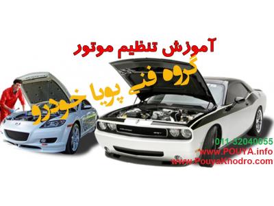 دوره تخصصي تنظيم موتور خودرو