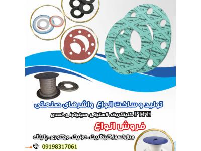 ساخت انوع واشر نسوز، فروش فرآورده های نسوز