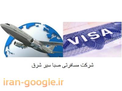 صدور بلیط داخلی و خارجی-اخذ ویزا در زاهدان 