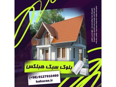 تولید کننده بلوک سبک هبلکس -بتن سبک هبلکس