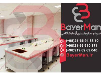 طراحی و تولید میزبندی آزمایشگاهی توسط شرکت بایرمن