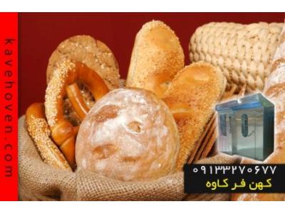 فر پخت نان باگت ساخت کهن فر کاوه مطابق با استانداردهای روز دنیا