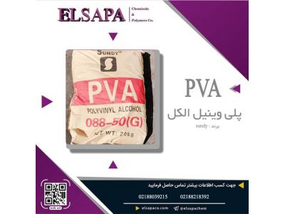 قیمت پلی وینیل الکل(PVA)