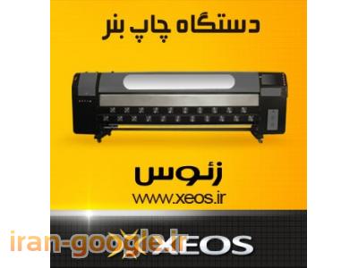 فروش دستگاه چاپ بنر و فلکس زئوس