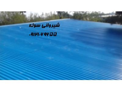 شیروانی وپوشش سالن ورزشی_02155314332