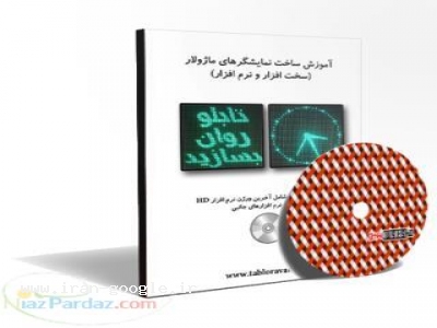 کتاب آموزش ساخت تابلو روان | آموزش تابلو روان وارداتی ، آموزش تابلو led