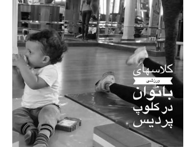 خانه بازی مادر و کودک پردیس 