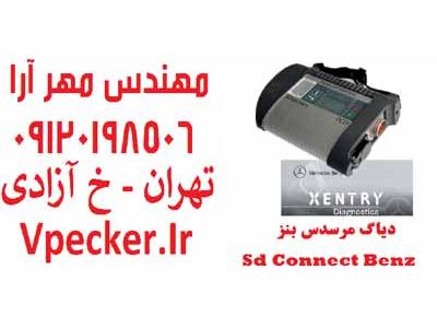 فروش دیاگ مرسدس بنز SdConnect Xentry