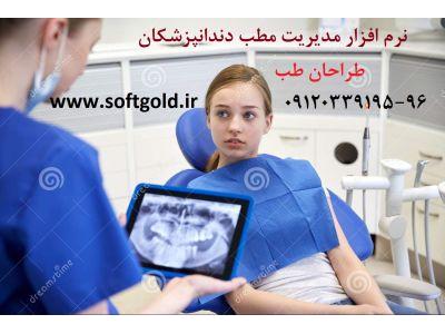 نرم افزار مطب دندانپزشکان-نرم افزار مطب دندانپزشکي