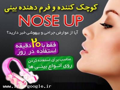 تنفس-کوچک کننده و فرم دهنده بینی Nose Up