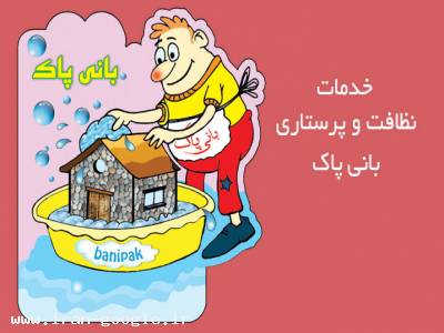 خدمات نظافت و پرستاری