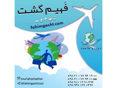 خرید بلیط هواپیما و رزرو با آژانس مسافرتی فهیم گشت