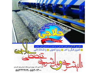 مبلشویی تخصصی و قالیشویی اتوماتیک حلاجی