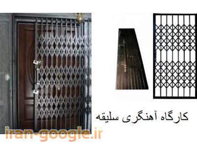 سازنده درب و پنجره  ، سازنده حفاظ و فرفورژه‬‎  کارگاه آهنگری سلیقه 