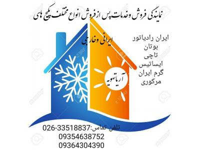 رادیاتور خارجی-نمایندگی مجازفروش وخدمات پس ازفروش کلیه پکیج های ایرانی وخارجی