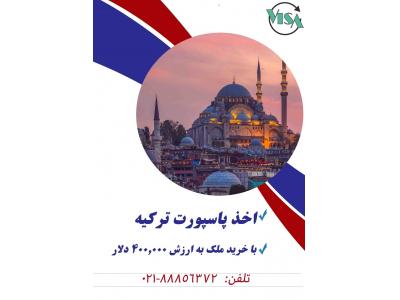 پاسپورت ترکیه-خرید ملک در ترکیه