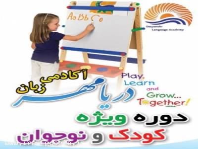 آموزشگاه کودکان-آکادمی زبان دریامهر بابلسر - واحد کودک و نوجوان