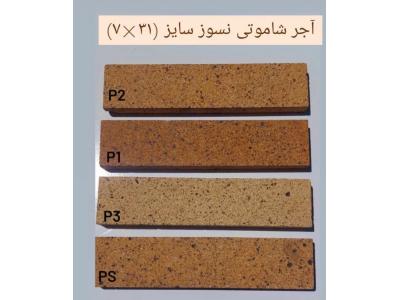 فروش ویژه آجرنما نسوز شاموتی 