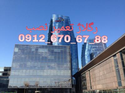 تعمیرات شیشه سکوریت نصب شیشه سکوریت (شیشه سکوریت پاسارگاد با 25 سال سابقه  09126706788 )شیشه سکوریت تعمیرات نصب و رگلاژ یکروزه