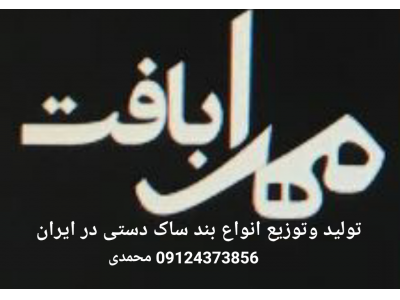 بند ساک دستی مهرا بافت 