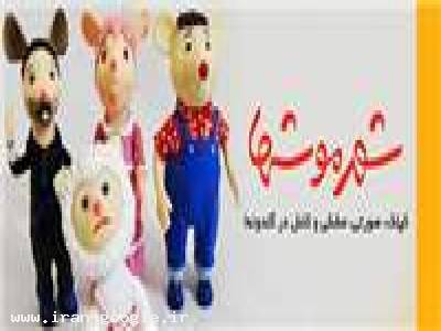 فروش ویژه عروسک های شهر موش ها 2