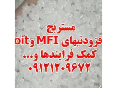 مستربچ افزودنیهای MFI و oit