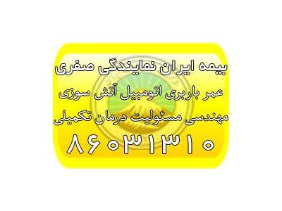 مشاوره و صدور انواع بیمه نامه بیمه ایران نمایندگی صفری