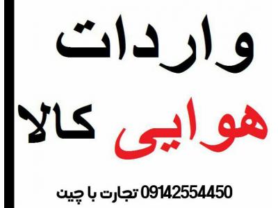 واردات هوایی کالا