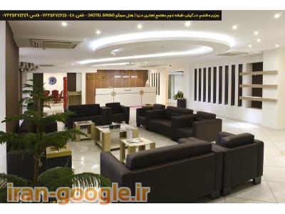 هتل سینگو - هتل قشم / هتل درگهان