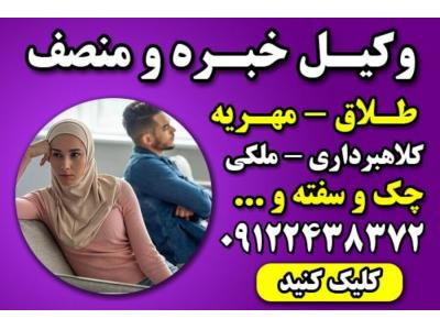 وکیل طلاق-وکیل خانواده با تجربه تهران – وکیل پایه یک دادگستری