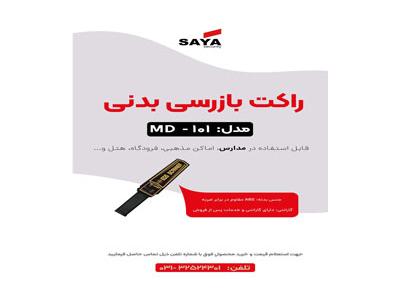 گیت بازرسی-فروش ویژه راکت بازرسی در اصفهان