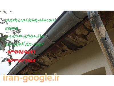 تعمیروتعویض (ایرانیت.ورق گالوانیزه و...)
