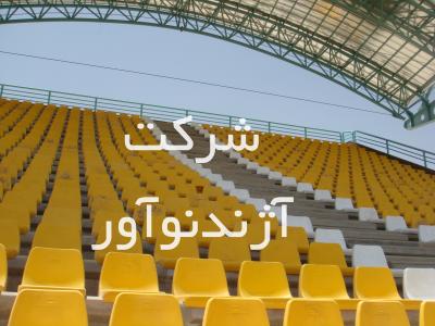 صیقلی-صندلی استادیومی