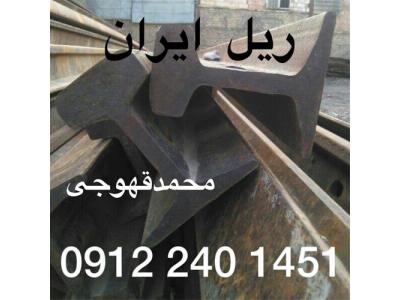 ریل صنعتی ، ریل کارکرده با بهترین قیمت و کیفیت