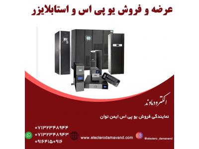 مشاوره ،عرضه و فروش یو پی اس و استابلایزر