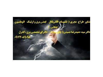 مشاور طراح  مجری ( تاسیسات الکتریکال   ایمنی برق   ارتینگ   اتوماسیون صنعتی  )