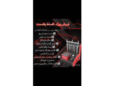 فروش ویژه انزکتورشور لانچ مدل 603َ