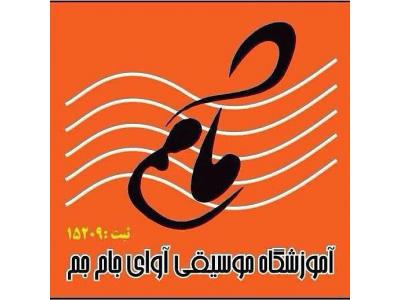 مجوز آموزشگاه-آموزشگاه موسیقی محدوده غرب تهران