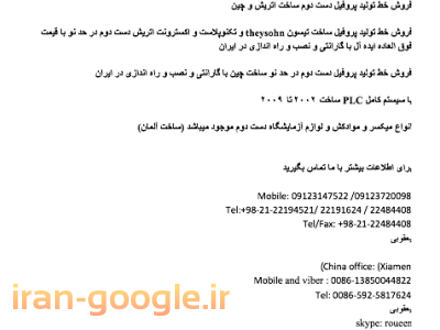 فروش خط تولید پروفیل دست دوم ساخت اتریش و چین